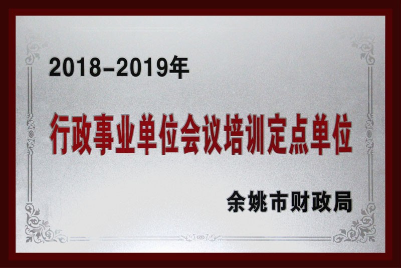 行政事业单位会议培训定点单位