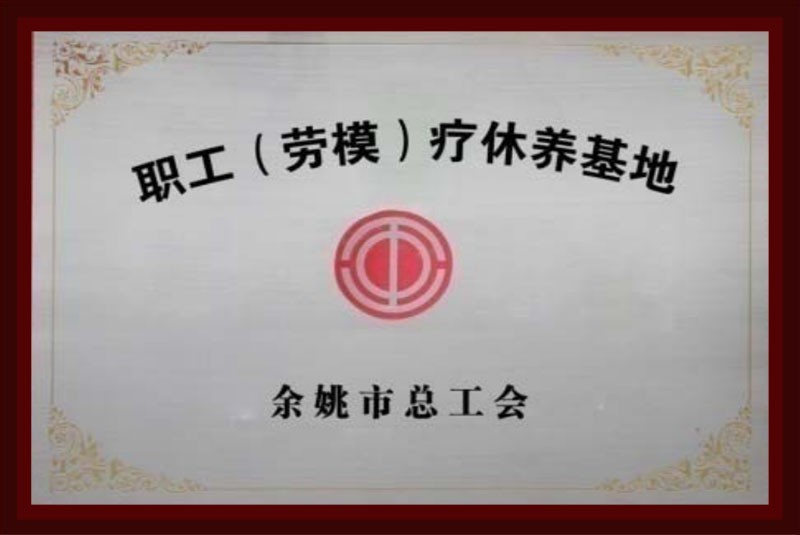 职工（劳模）疗休养推介基地