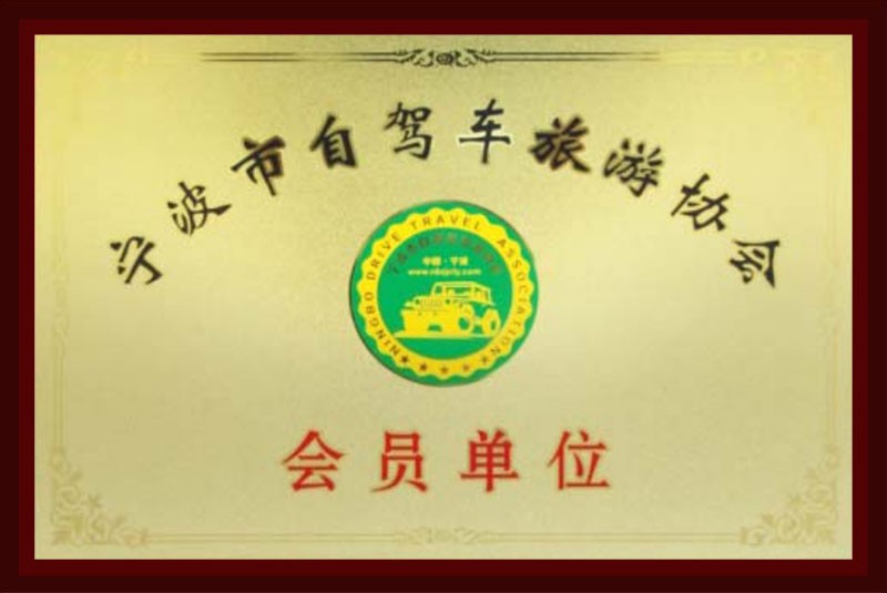 宁波市自驾车旅游协会会员单位