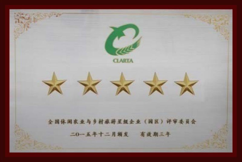 全国农业休闲与乡村旅游五星级企业