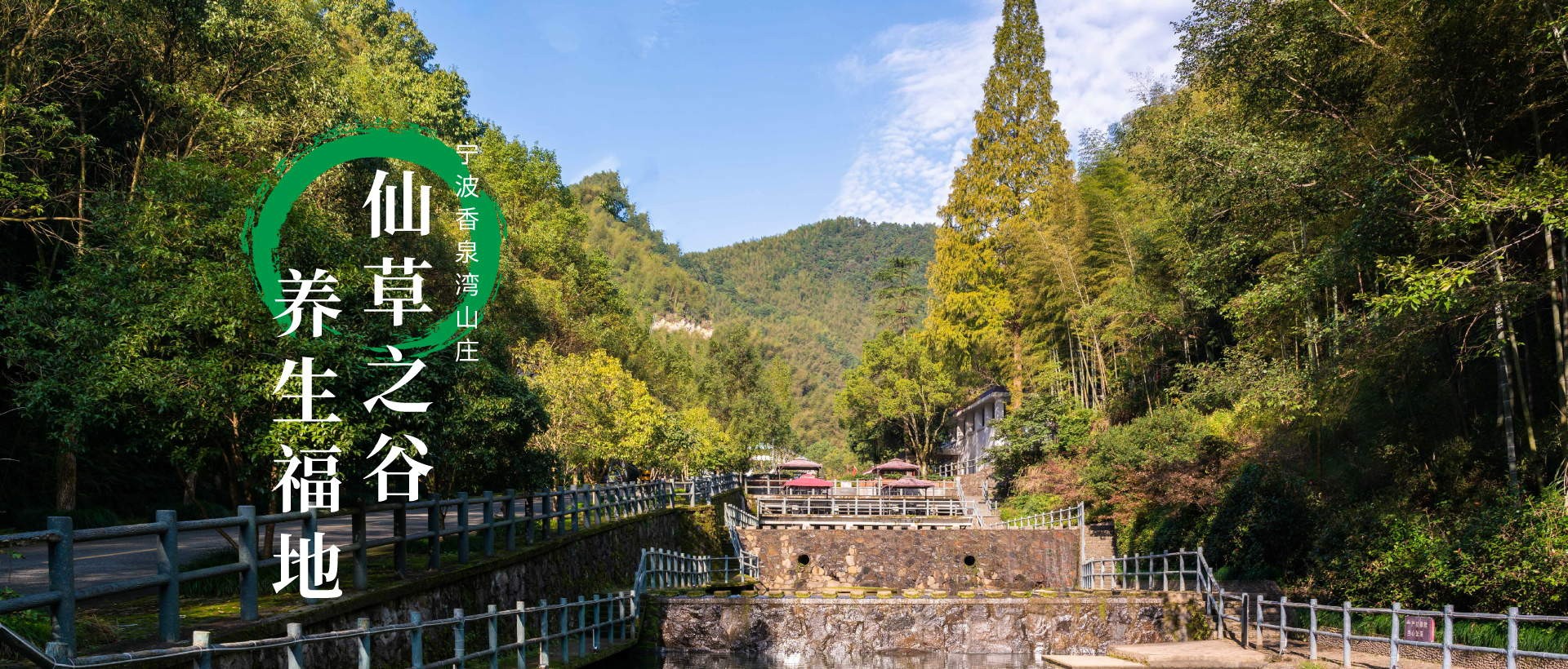 宁波香泉湾山庄