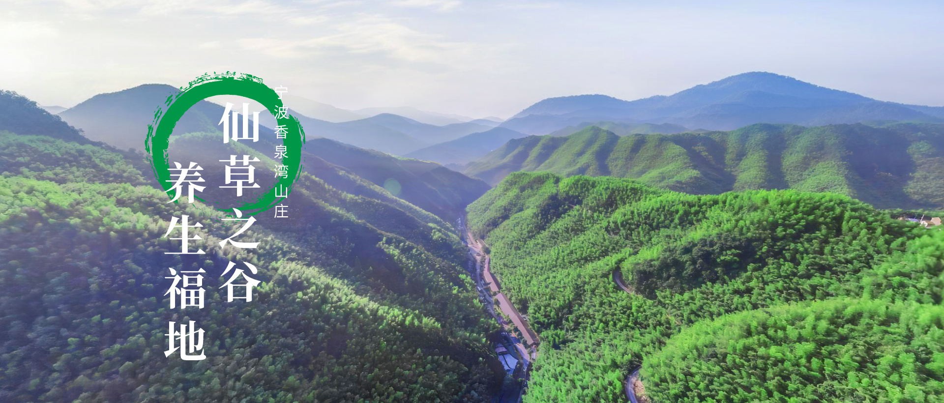 宁波香泉湾山庄