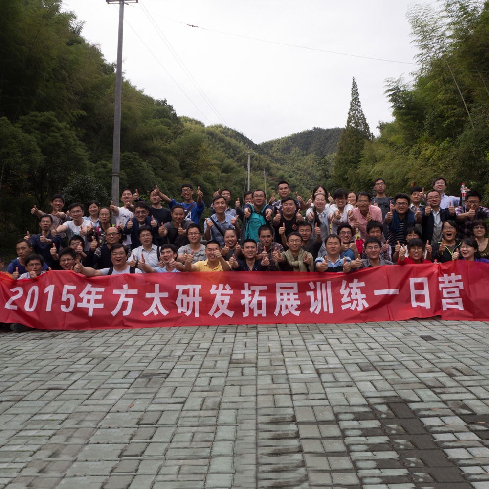 方太研发拓展训练