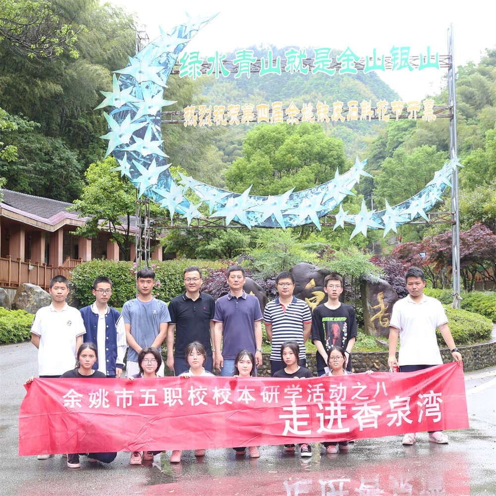 余姚市五职校校本研学活动
