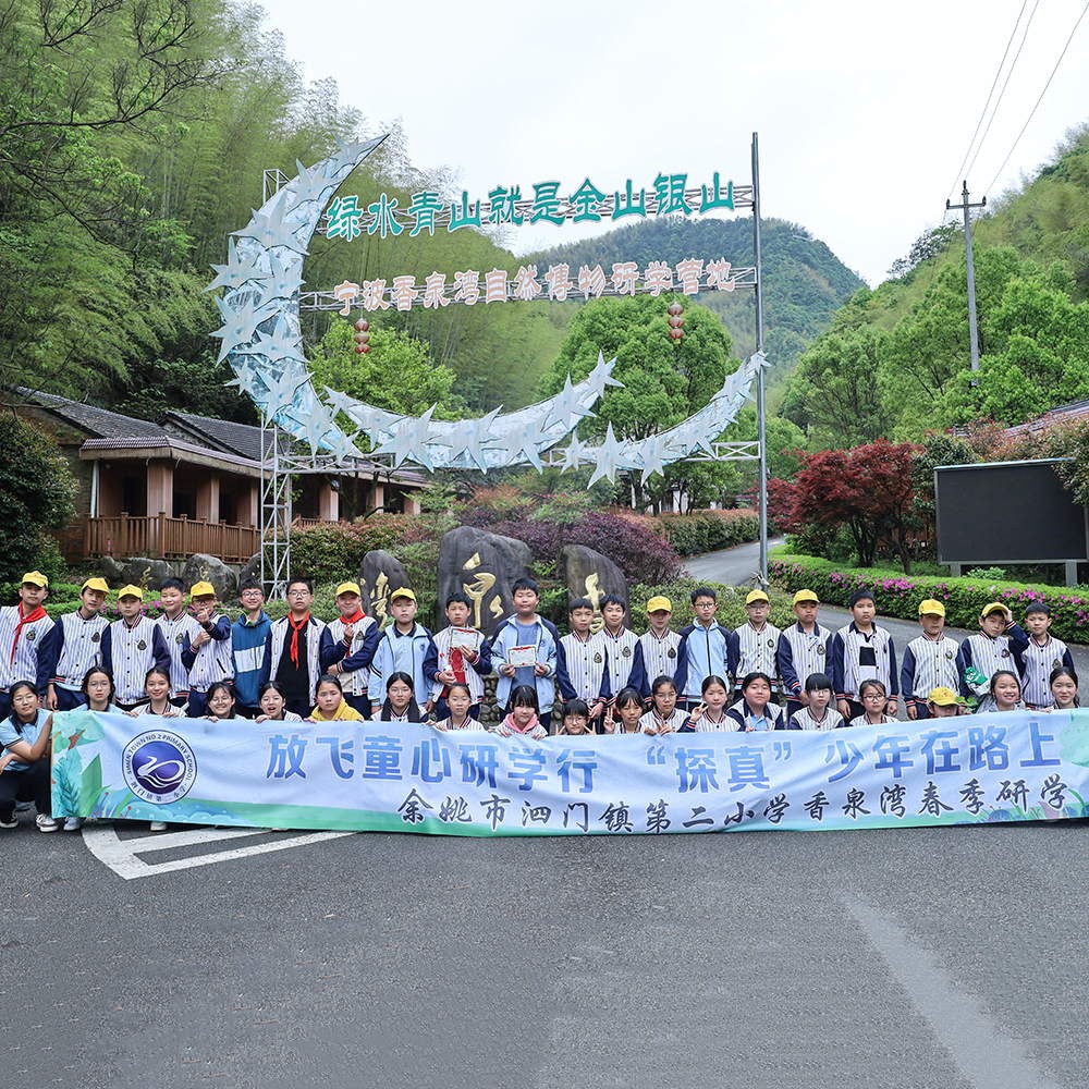 泗门镇第二小学研学活动